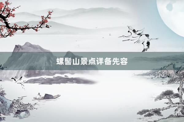 螺髻山景点详备先容