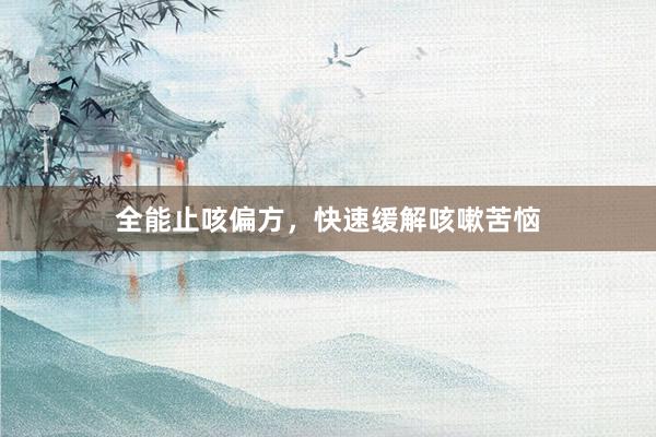全能止咳偏方，快速缓解咳嗽苦恼